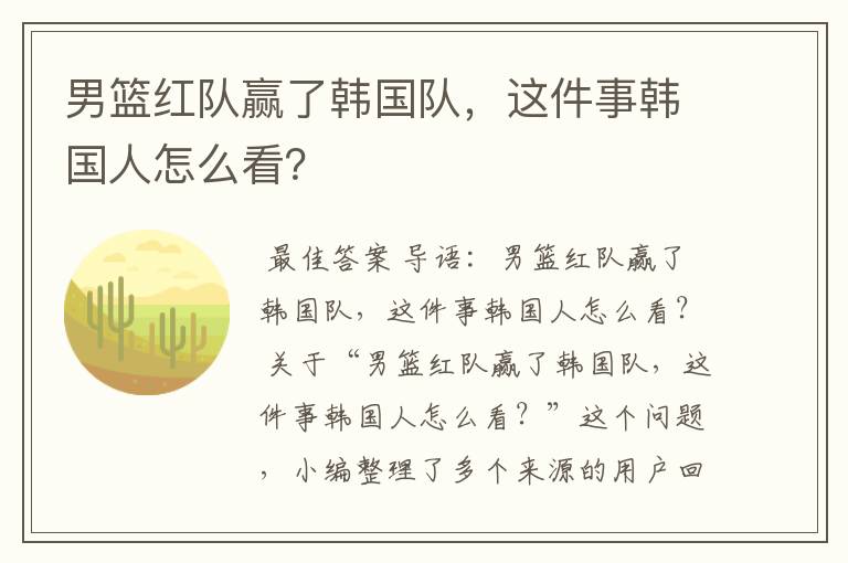 男篮红队赢了韩国队,这件事韩国人怎么看?