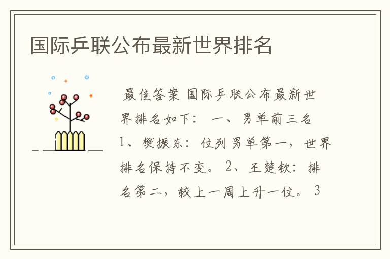 国际乒联公布最新世界排名