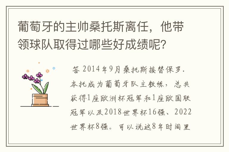 葡萄牙的主帅桑托斯离任,他带领球队取得过哪些好成绩呢?