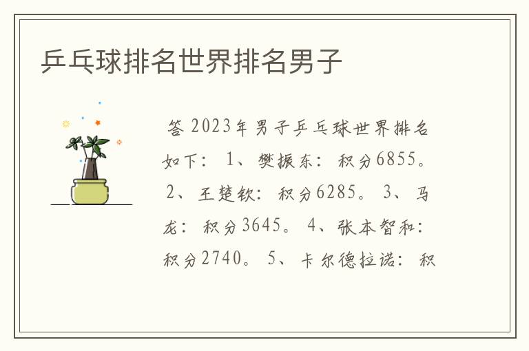 乒乓球排名世界排名男子