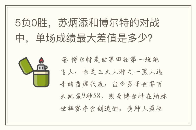 5负0胜,苏炳添和博尔特的对战中,单场成绩最大差值是多少?