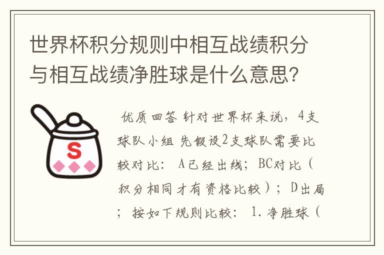 世界杯积分规则中相互战绩积分与相互战绩净胜球是什么意思?