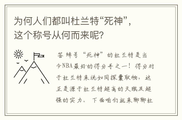 为何人们都叫杜兰特“死神”,这个称号从何而来呢?