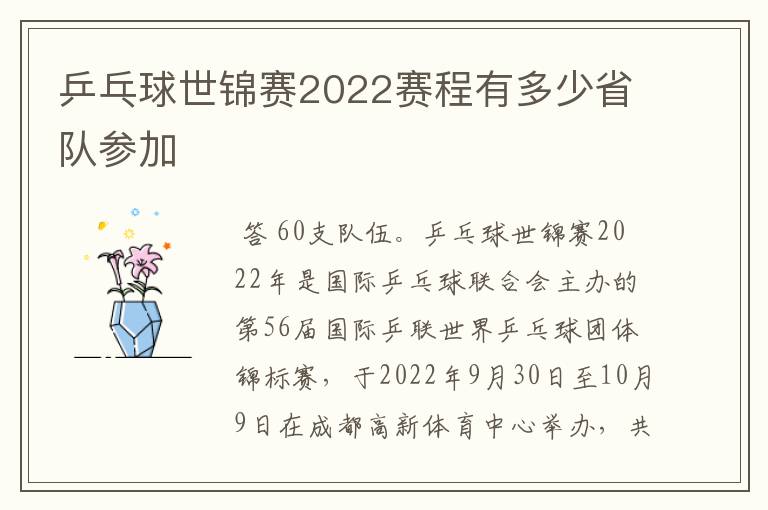 乒乓球世锦赛2022赛程有多少省队参加