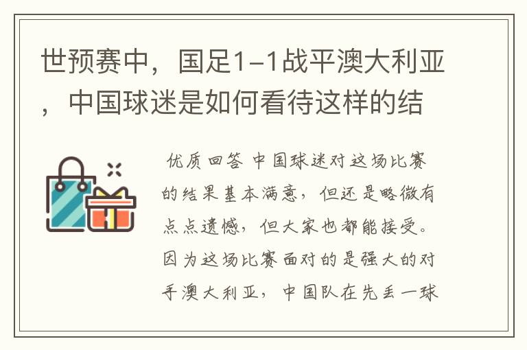 世预赛中,国足1-1战平澳大利亚,中国球迷是如何看待这样的结果的?