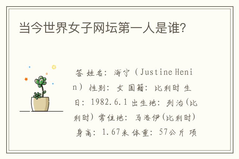 当今世界女子网坛第一人是谁？