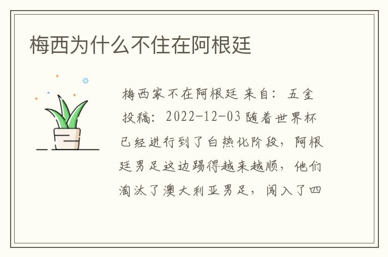 梅西为什么不住在阿根廷