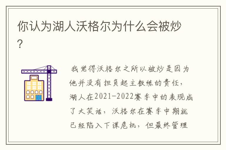 你认为湖人沃格尔为什么会被炒?