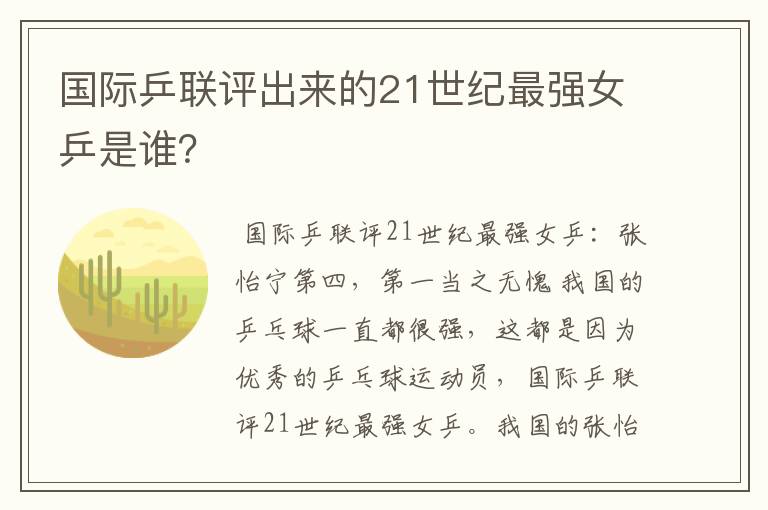 国际乒联评出来的21世纪最强女乒是谁?