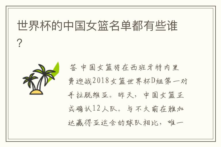 世界杯的中国女篮名单都有些谁?