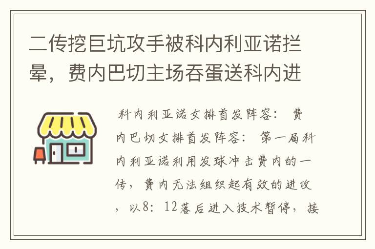 二传挖巨坑攻手被科内利亚诺拦晕,费内巴切主场吞蛋送科内进决赛