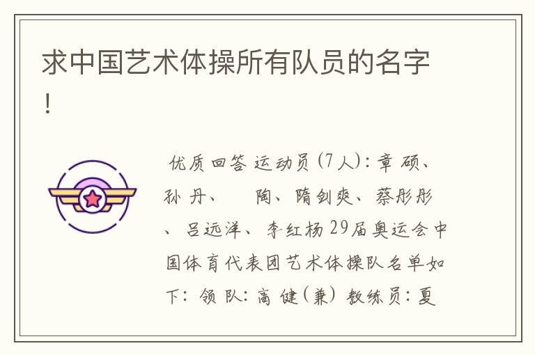 求中国艺术体操所有队员的名字!