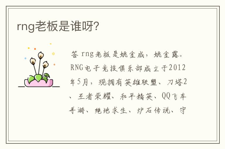 rng老板是谁呀？