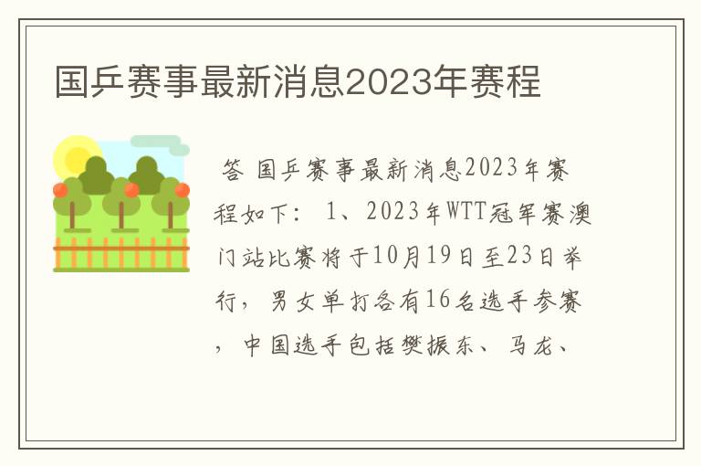 国乒赛事最新消息2023年赛程