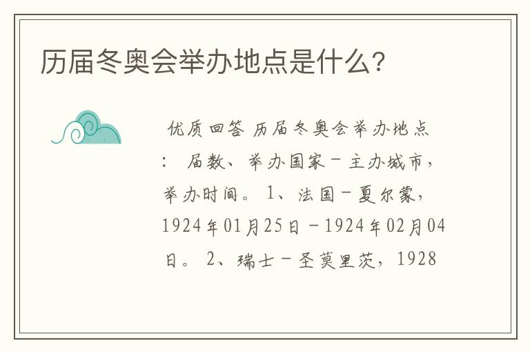 历届冬奥会举办地点是什么?