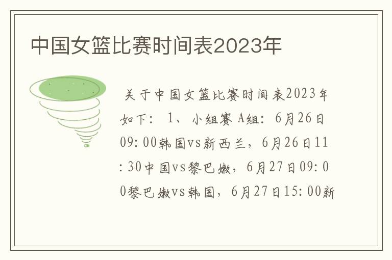 中国女篮比赛时间表2023年
