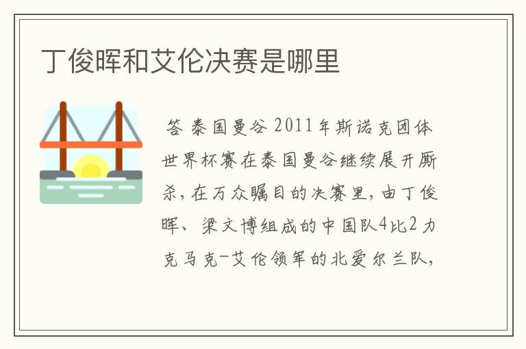 丁俊晖和艾伦决赛是哪里