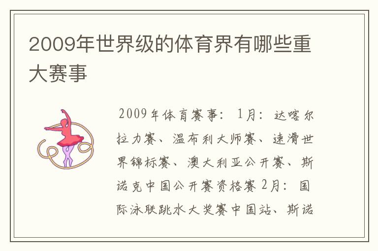 2009年世界级的体育界有哪些重大赛事