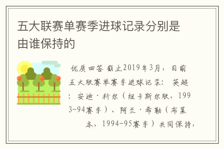 五大联赛单赛季进球记录分别是由谁保持的