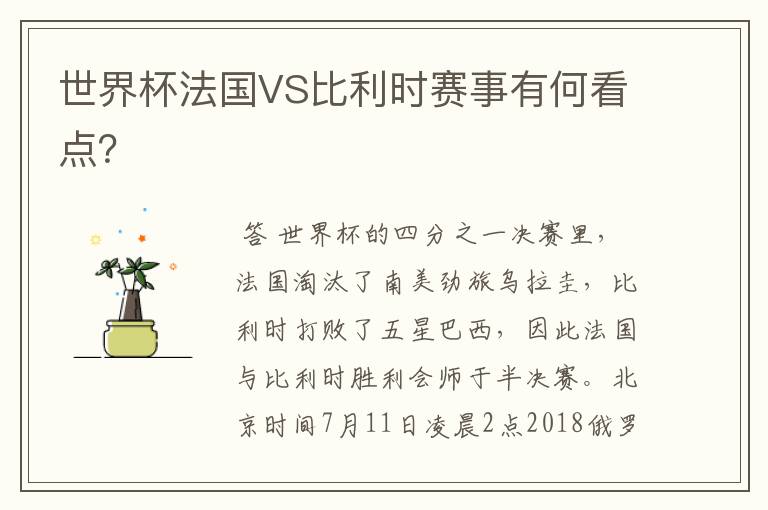 世界杯法国VS比利时赛事有何看点?