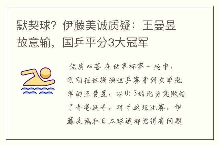 默契球?伊藤美诚质疑:王曼昱故意输,国乒平分3大冠军