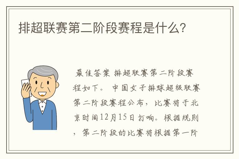 排超联赛第二阶段赛程是什么?