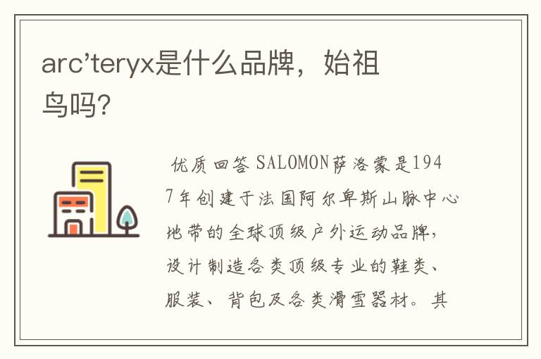 arc'teryx是什么品牌,始祖鸟吗?