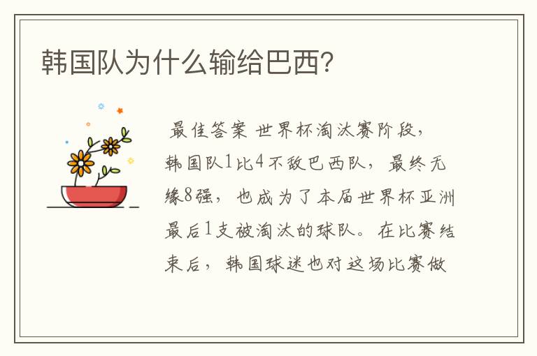 韩国队为什么输给巴西?