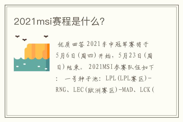 2021msi赛程是什么?
