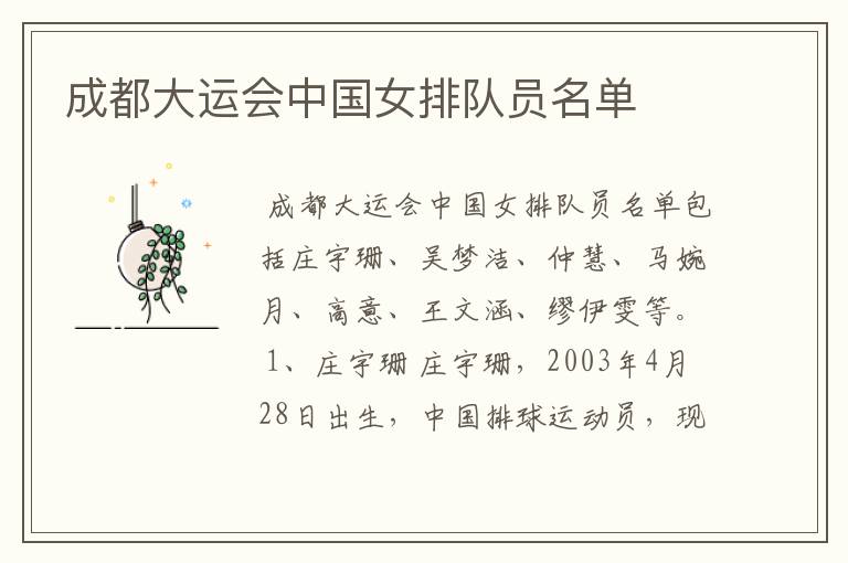 成都大运会中国女排队员名单