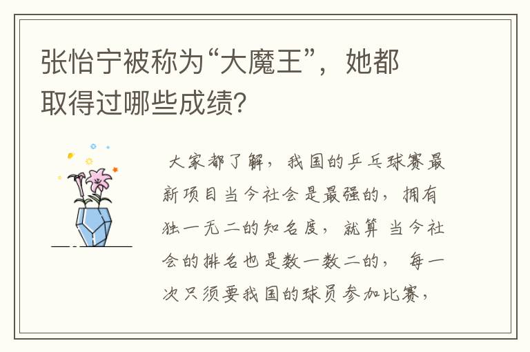 张怡宁被称为“大魔王”,她都取得过哪些成绩?