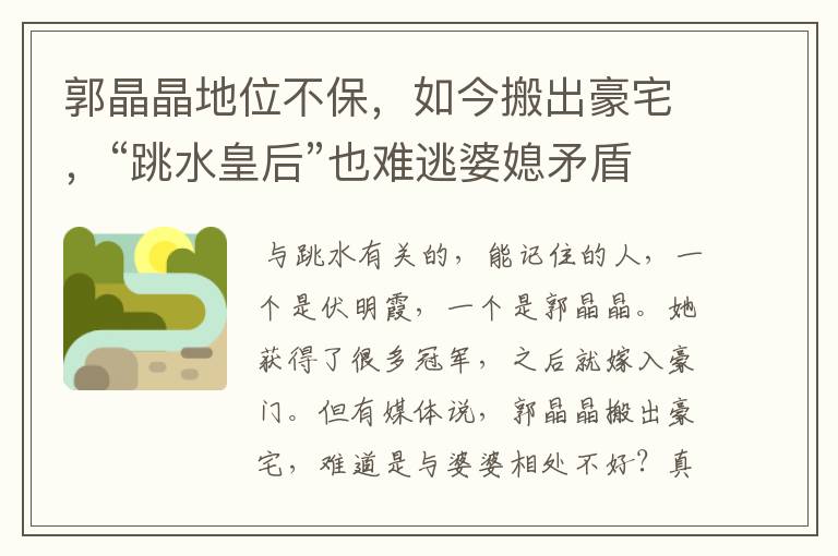 郭晶晶地位不保,如今搬出豪宅,“跳水皇后”也难逃婆媳矛盾,啥情况?
