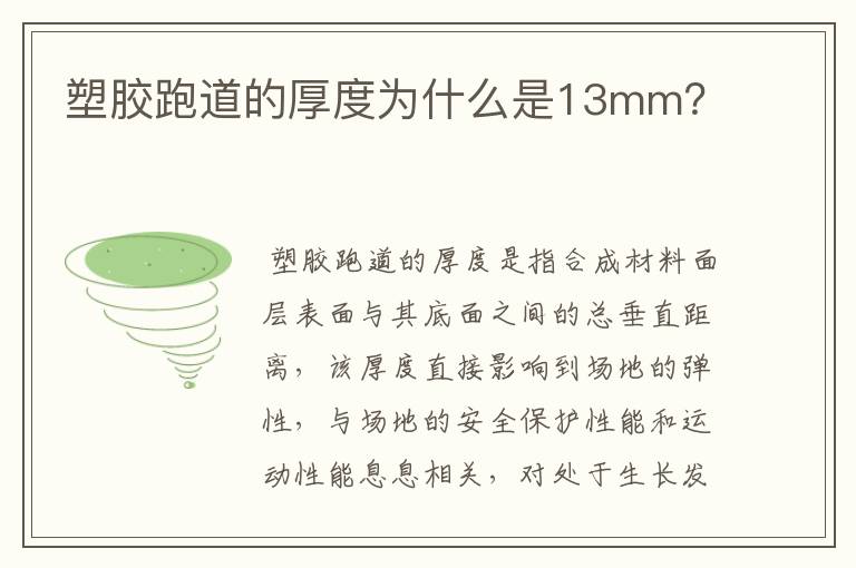 塑胶跑道的厚度为什么是13mm？