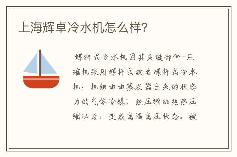 上海辉卓冷水机怎么样?