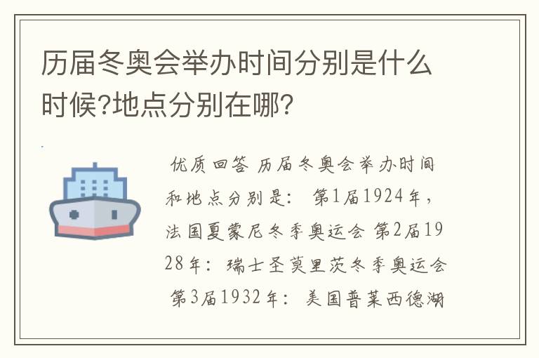 历届冬奥会举办时间分别是什么时候?地点分别在哪?