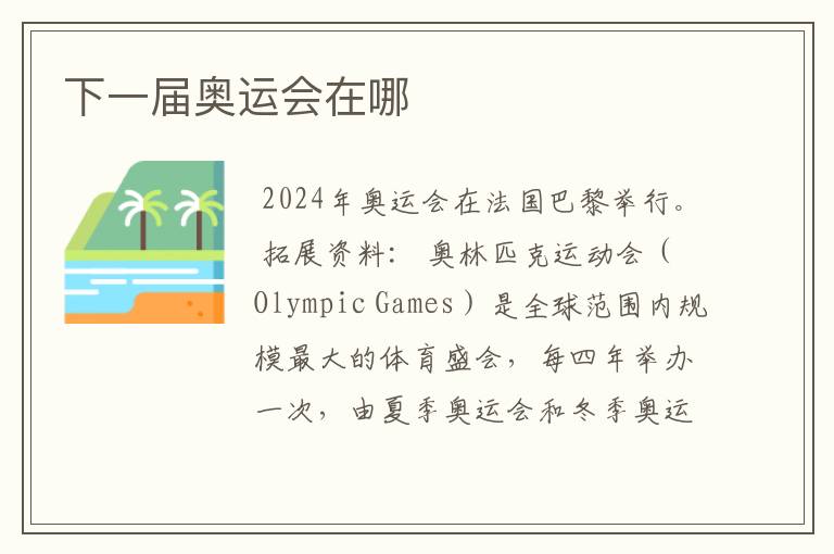 下一届奥运会在哪