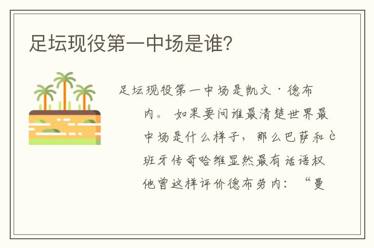 足坛现役第一中场是谁？