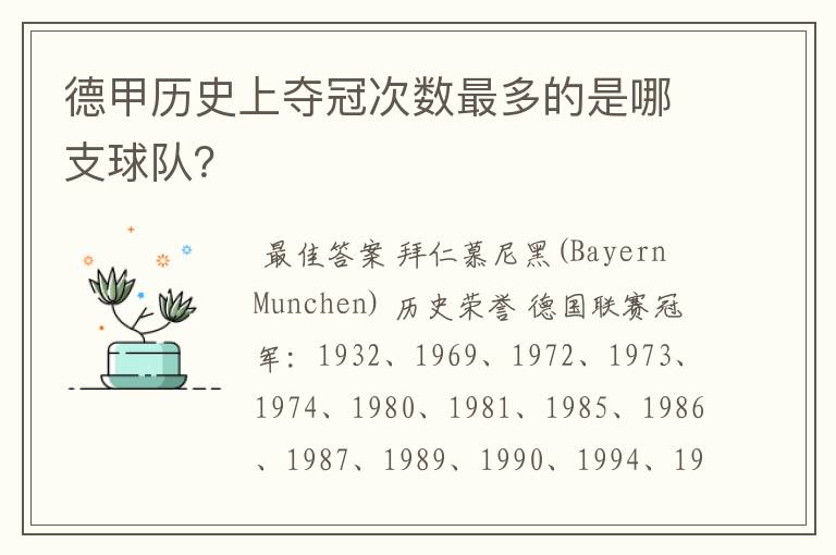 德甲历史上夺冠次数最多的是哪支球队?