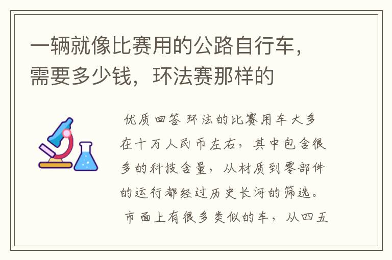 一辆就像比赛用的公路自行车,需要多少钱,环法赛那样的