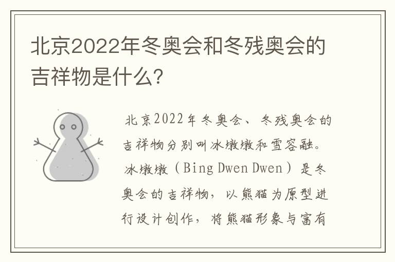北京2022年冬奥会和冬残奥会的吉祥物是什么?