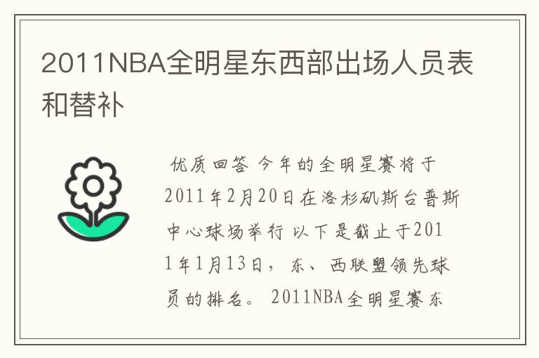 2011NBA全明星东西部出场人员表和替补