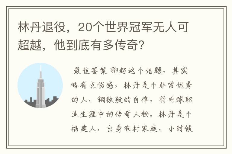 林丹退役,20个世界冠军无人可超越,他到底有多传奇?