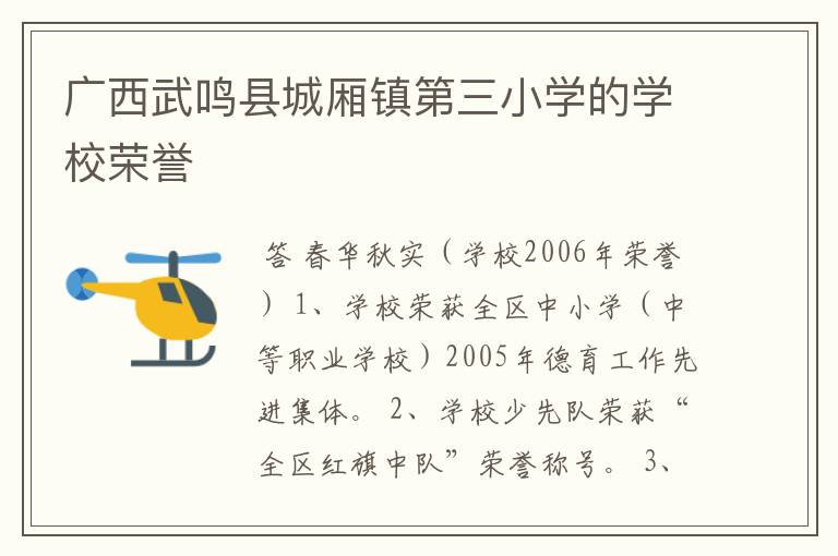 广西武鸣县城厢镇第三小学的学校荣誉