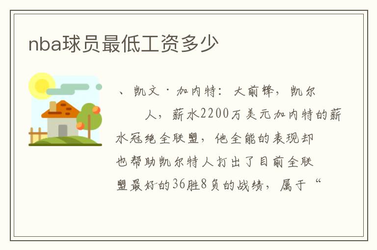 nba球员最低工资多少
