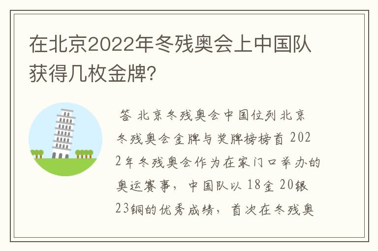 在北京2022年冬残奥会上中国队获得几枚金牌?