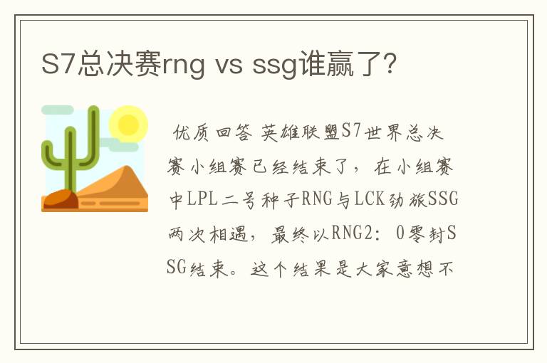 S7总决赛rng vs ssg谁赢了?