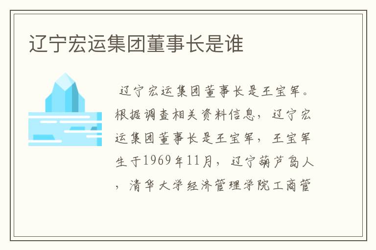 辽宁宏运集团董事长是谁