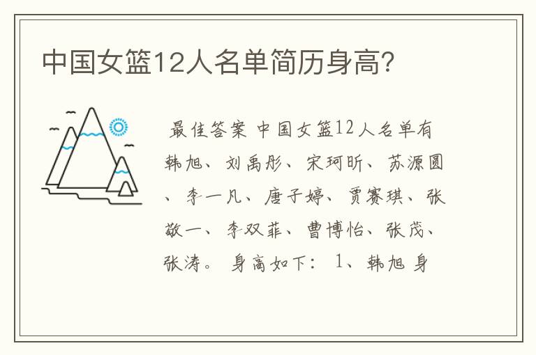 中国女篮12人名单简历身高?