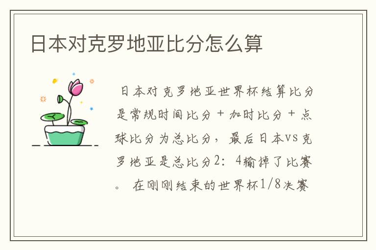 日本对克罗地亚比分怎么算