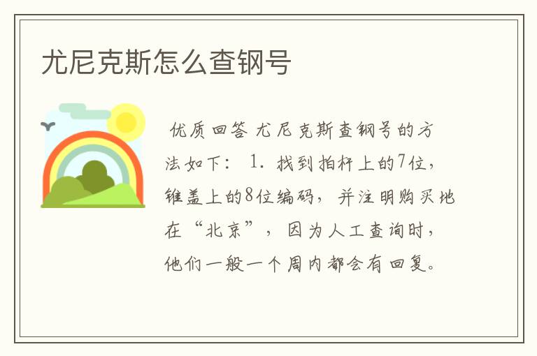 尤尼克斯怎么查钢号